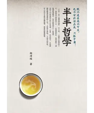 書封 半半哲學：既不追求高不可及，也不甘於活在底層，只取中庸！