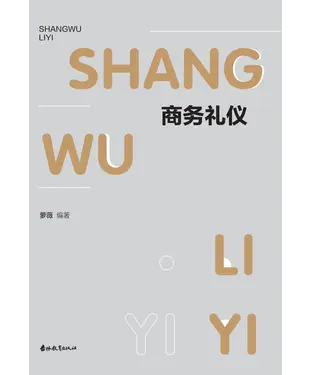 書封 商务礼仪