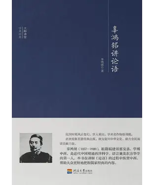書封 辜鸿铭讲论语
