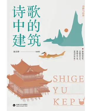 書封 诗歌与科普．诗歌中的建筑