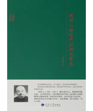 書封 周作人讲近代欧洲文学史