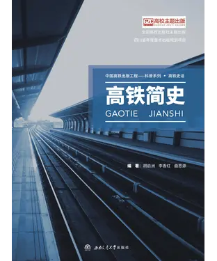 書封 高铁简史