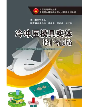 書封 冷冲压模具实体设计与制造
