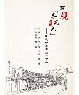 書封 有观手艺人：绘说传统职业一百种