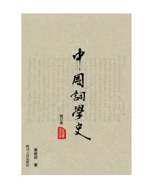 書封 中国词学史（修订版）