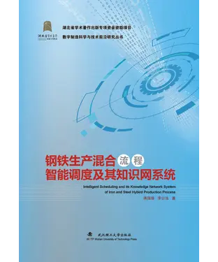 書封 钢铁生产混合流程智能调度及其知识网系统