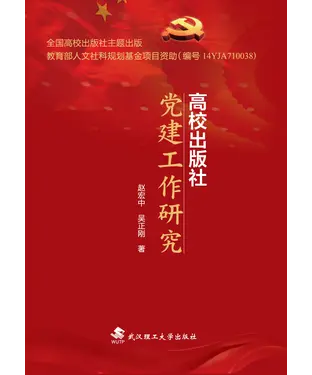 書封 高校出版社党建工作研究