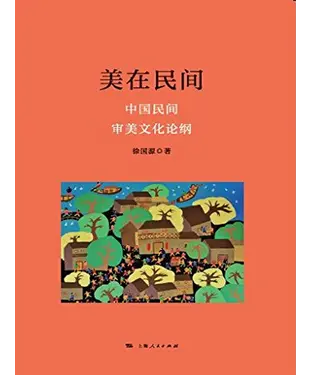 書封 美在民间：中国民间审美文化论纲