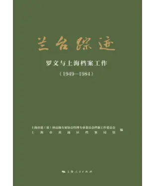 書封 兰台踪迹：罗文与上海档案工作（1949-1984）