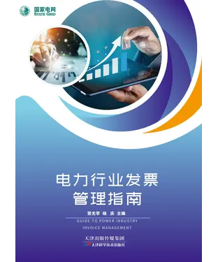 書封 电力行业发票管理指南