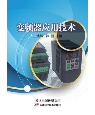 書封 变频器应用技术