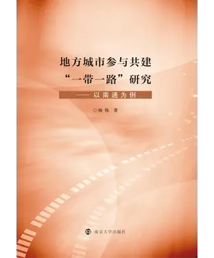 書封 地方城市参与共建“一带一路”研究：以南通为例