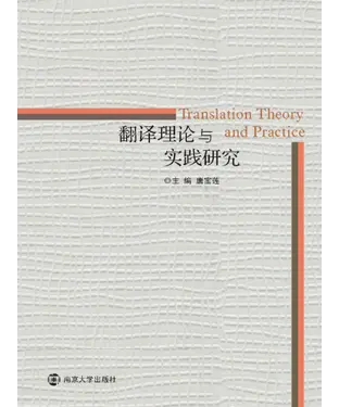 書封 翻译理论与实践研究