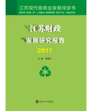 書封 江苏财政发展研究报告（2017）