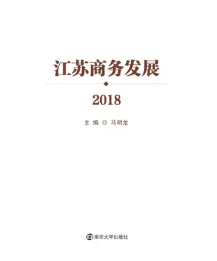 書封 江苏商务发展（2018）