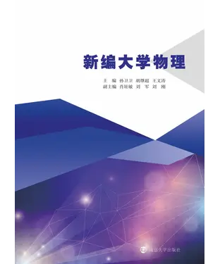 書封 新编大学物理