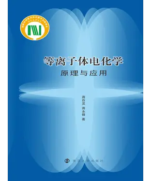 書封 等离子体电化学原理与应用