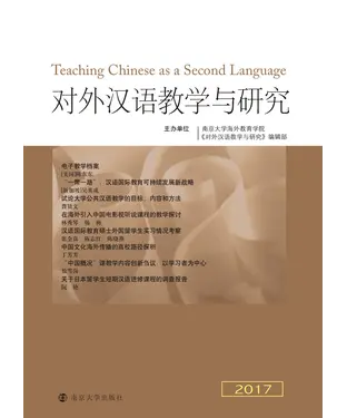 書封 对外汉语教学与研究．2017