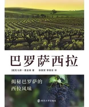 書封 巴罗萨西拉：揭秘巴罗萨的西拉风味