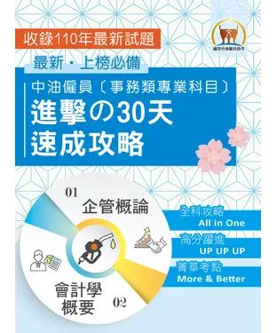 書封 中油僱員【事務類專業科目】進擊の30天速成攻略