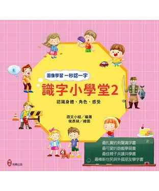 書封 識字小學堂2：認識身體、角色、感受，圖像學習 一秒認一字