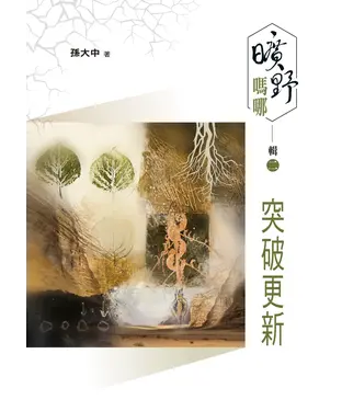 書封 曠野嗎哪．輯二：突破更新