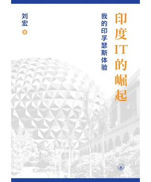 書封 印度IT的崛起：我的印孚瑟斯体验