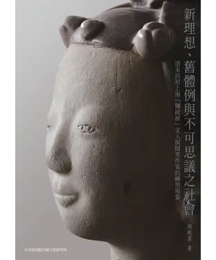 書封 新理想、舊體例與不可思議之社會：清末民初上海「傳統派」文人與閨秀作家的轉型現象