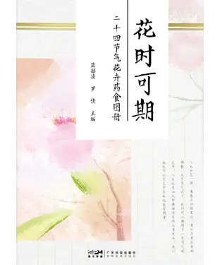 書封 花时可期：二十四节气花卉药食图册