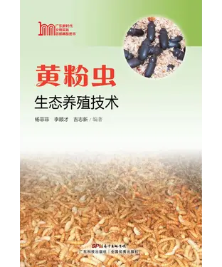 書封 黄粉虫生态养殖技术