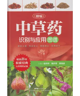 書封 精编中草药识别与应用图谱
