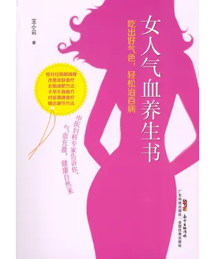 書封 女人气血养生书：吃出好气色，轻松治百病