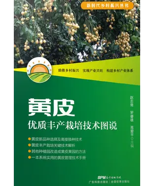 書封 黄皮优质丰产栽培技术图说
