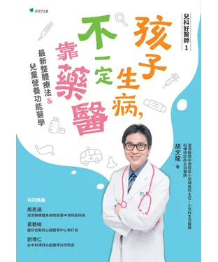 書封 兒科好醫師1：孩子生病不一定靠藥醫－最新整體療法＆兒童營養功能醫學