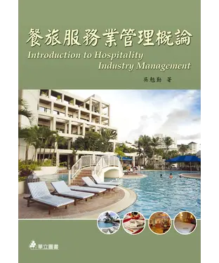 書封 餐旅服務業管理概論