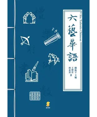 書封 六藝華語