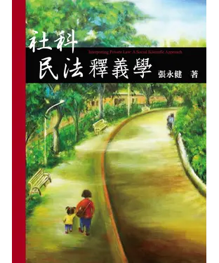 書封 社科民法釋義學