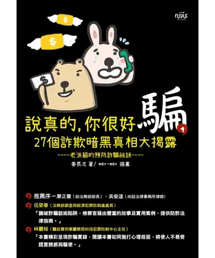 書封 說真的，你很好騙：27個詐欺暗黑真相大揭露