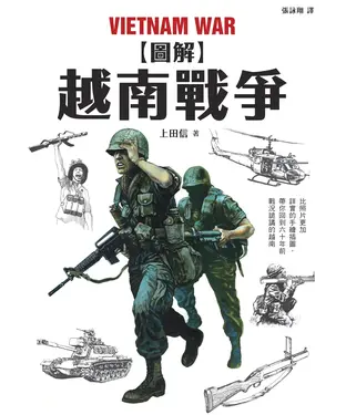 書封 圖解越南戰爭