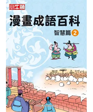 書封 漫畫成語百科： 智慧篇（2）