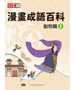 書封 漫畫成語百科： 動物篇（2）