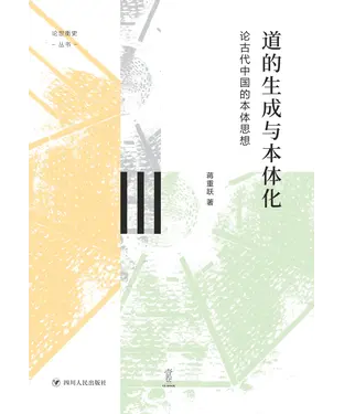 書封 道的生成与本体化：论古代中国的本体思想