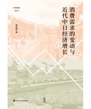 書封 消费需求的变动与近代中日经济增长