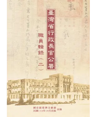 書封 臺灣省行政長官公署職員輯錄(二)