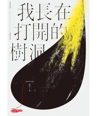 書封 我長在打開的樹洞