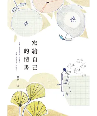 書封 寫給自己的情書