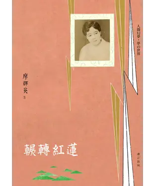 書封 輾轉紅蓮