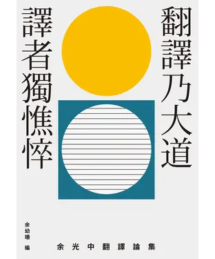 書封 翻譯乃大道，譯者獨憔悴：余光中翻譯論集
