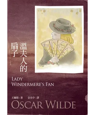 書封 溫夫人的扇子