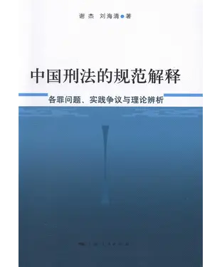 書封 中国刑法的规范解释：各罪问题、实践争议与理论辨析